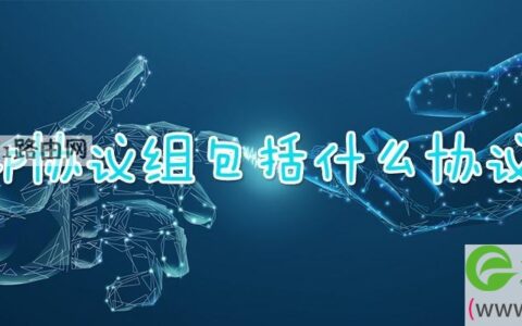 ip协议组包括什么协议