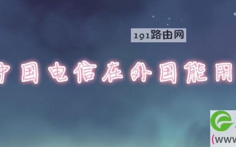 中国电信在外国能用吗