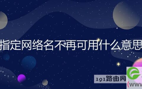 指定网络名不再可用什么意思(图文)