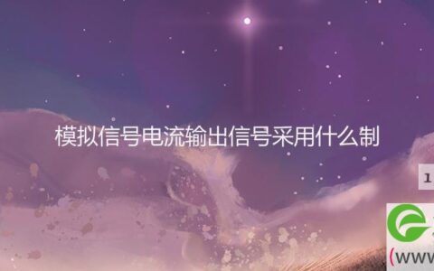 模拟信号电流输出信号采用什么制(图文)