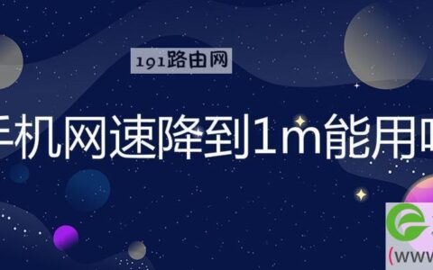 手机网速降到1m能用吗