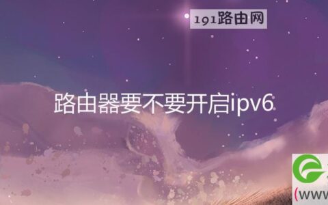 路由器要不要开启ipv6