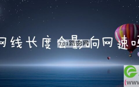 网线长度会影响网速吗(图文)