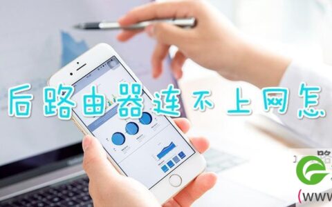 断电后路由器连不上网怎么办