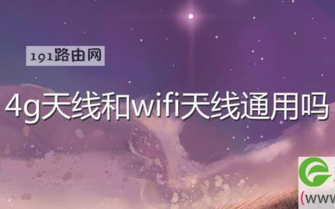 4g天线和wifi天线通用吗(图文)