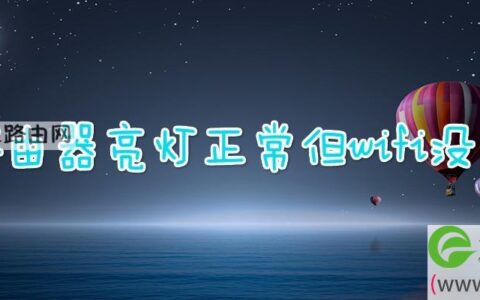 路由器亮灯正常但wifi没了