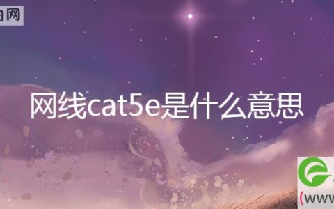 网线cat5e是什么意思(图文)