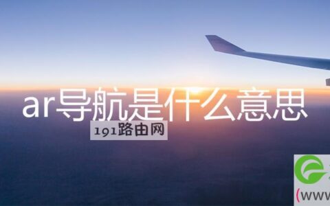 ar导航是什么意思