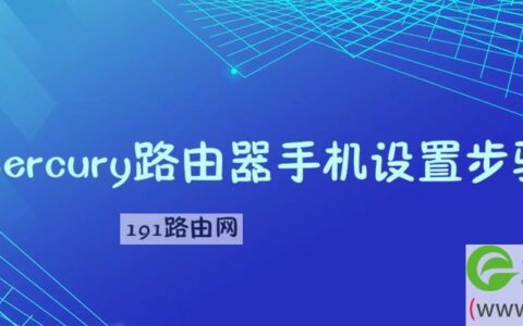 mercury路由器手机设置步骤