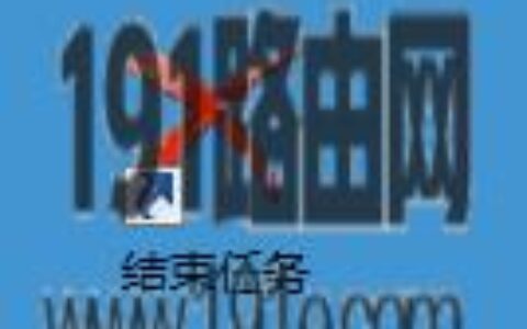 系统程序无响应,不能关闭解决方法