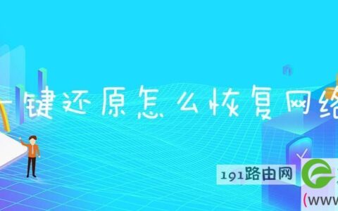 一键还原怎么恢复网络(图文)