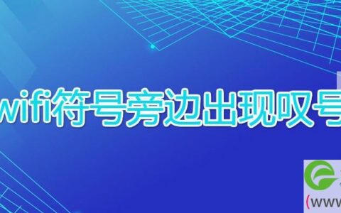 wifi符号旁边出现叹号