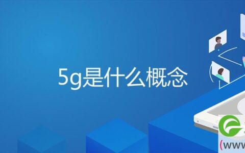 5g是什么概念