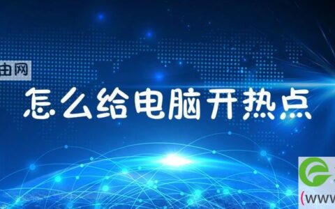 怎么给电脑开热点