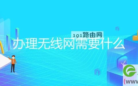 办理无线网需要什么