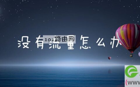 没有流量怎么办