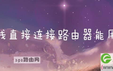 网线直接连接路由器能用吗