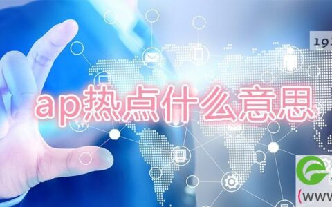 ap热点什么意思