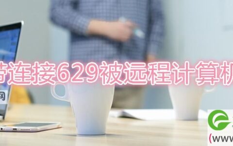 宽带连接629被远程计算机终止