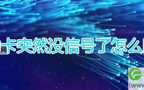 移动卡突然没信号了怎么回事