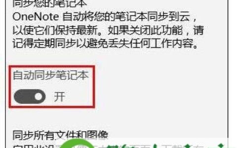 OneNote开启自动同步设置教程