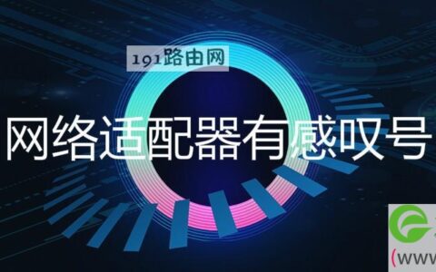 网络适配器有感叹号