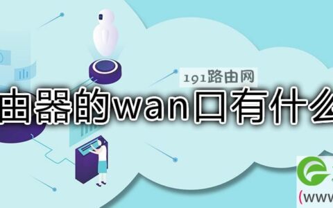 路由器的wan口有什么用(图文)