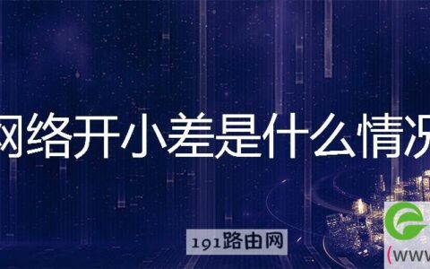 网络开小差是什么情况