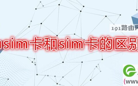 usim卡和sim卡的区别(图文)