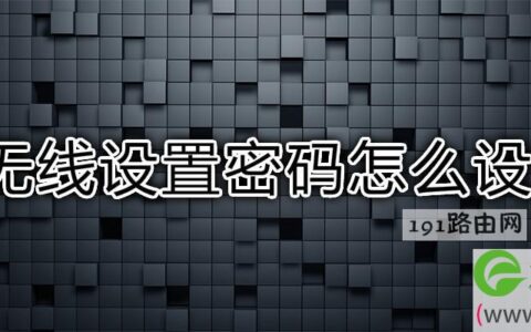 无线设置密码怎么设置