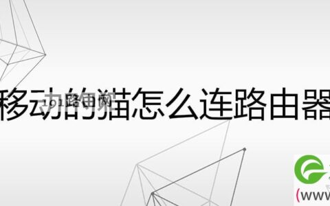 移动的猫怎么连路由器(图文)