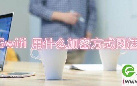5Gwifi 用什么加密方式网速快些