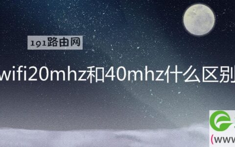 wifi20mhz和40mhz什么区别