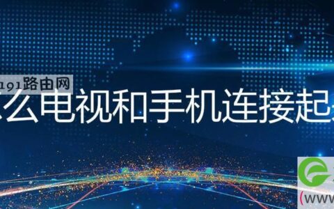 怎么电视和手机连接起来