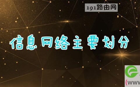信息网络主要划分