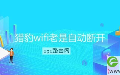 猎豹wifi老是自动断开