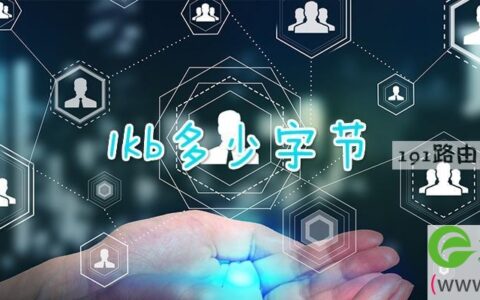 1kb多少字节汉字