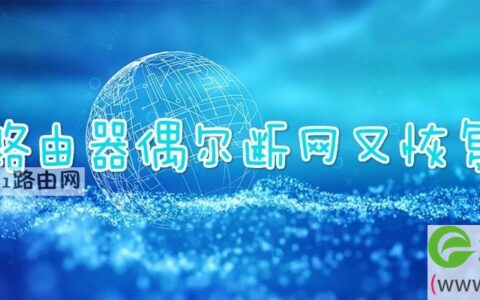 路由器偶尔断网又恢复