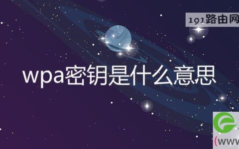 wpa密钥是什么意思