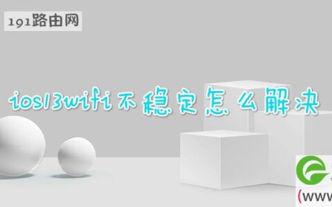 ios13wifi不稳定怎么解决