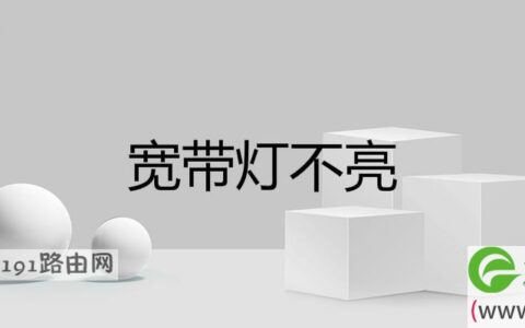 宽带灯不亮