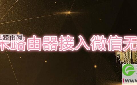 小米路由器接入微信无权限(图文)