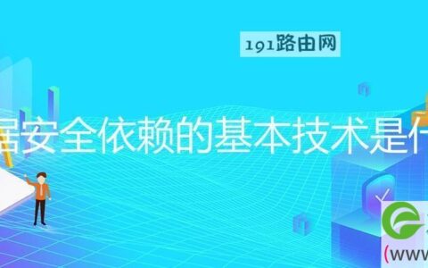 数据安全依赖的基本技术是什么