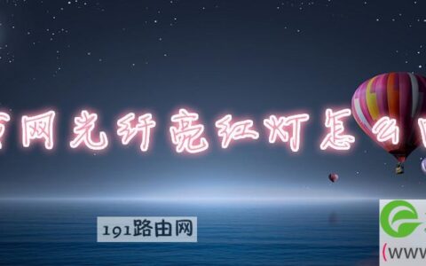 无线网光纤亮红灯怎么回事