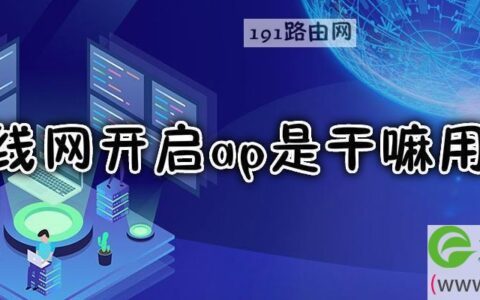 无线网开启ap有什么用