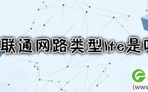 联通网路类型lte是啥