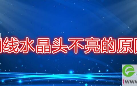 网线水晶头不亮的原因