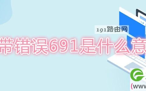 宽带错误691的解决办法