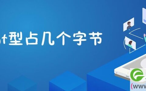 int型占几个字节