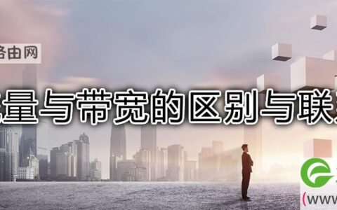 流量与带宽的区别与联系